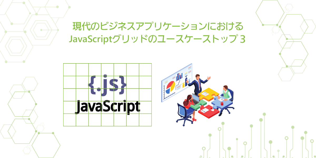 現代のビジネスアプリケーションにおけるJavaScriptグリッドのユースケーストップ３