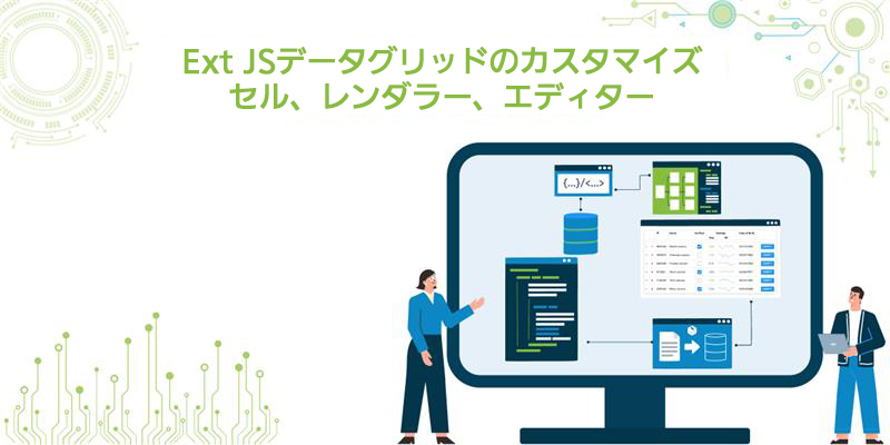 Ext JSデータグリッドのカスタマイズ: セル、レンダラー、エディター