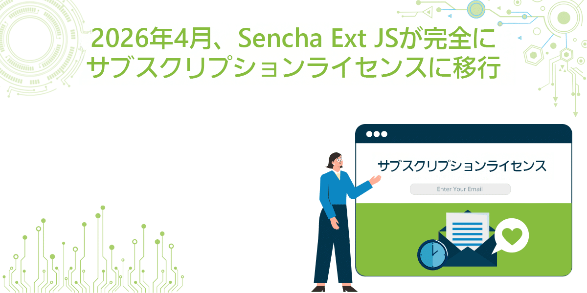 Sencha Ext JSライセンスモデルの重要な変更